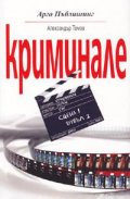 Криминале