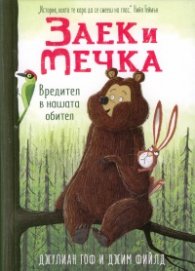 Заек и Мечка: Вредител в нашата обител