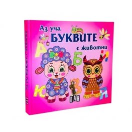 Аз уча буквите с животни. Книжка хармоника