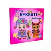 Аз уча буквите с животни. Книжка хармоника
