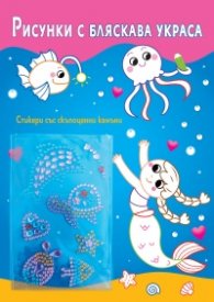 Рисунки с бляскава украса: Русалки