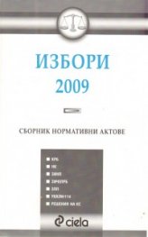 Избори 2009. Сборник нормативни актове