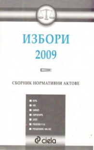 Избори 2009. Сборник нормативни актове