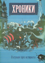 Хроники. Пътуване през историята
