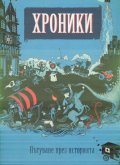 Хроники. Пътуване през историята