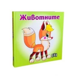 Животните. Книжка хармоника