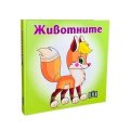Животните. Книжка хармоника