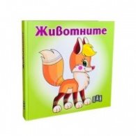 Животните. Книжка хармоника