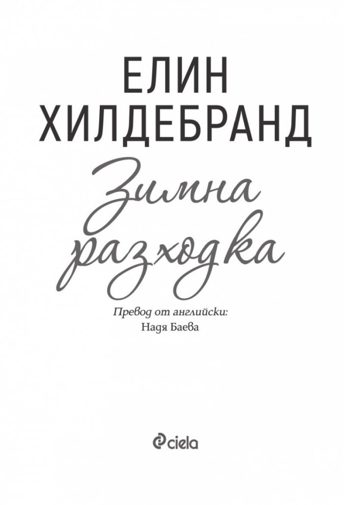 Зимна разходка