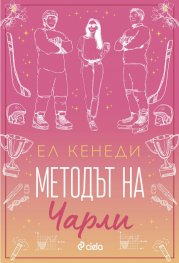 Методът на Чарли - Кн.3 Campus Diaries