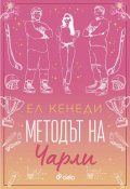 Методът на Чарли - Кн.3 Campus Diaries