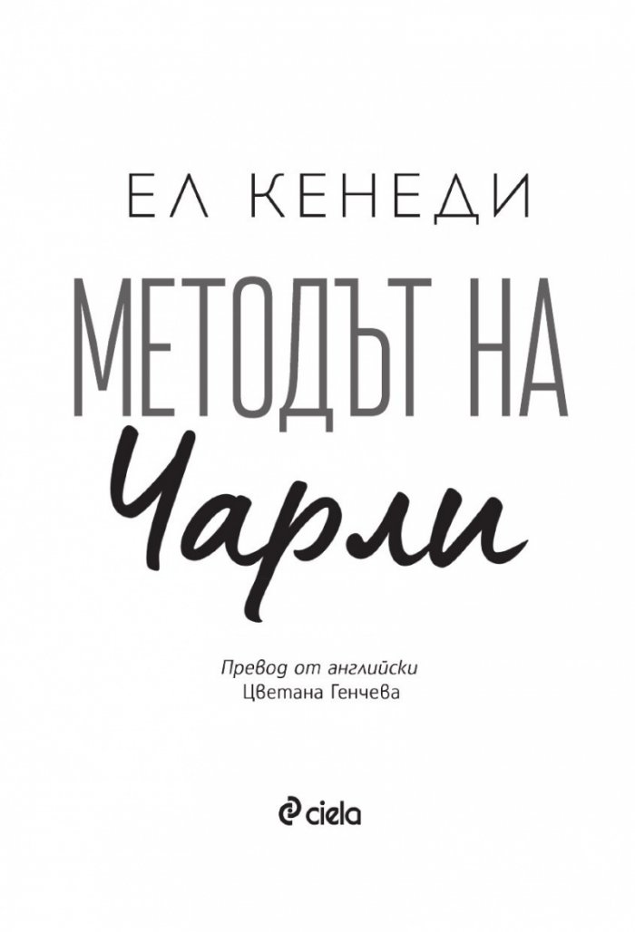Методът на Чарли - Кн.3 Campus Diaries