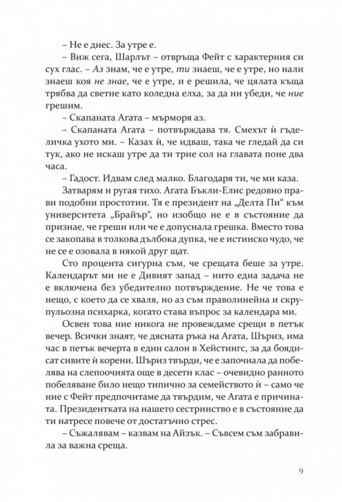 Методът на Чарли - Кн.3 Campus Diaries