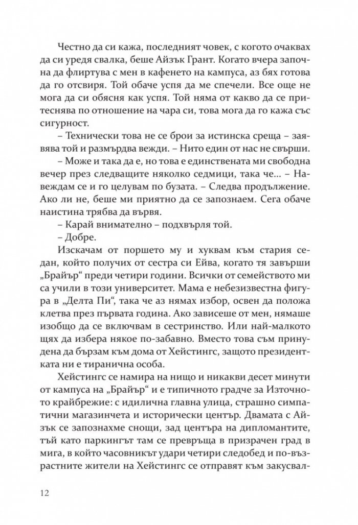 Методът на Чарли - Кн.3 Campus Diaries