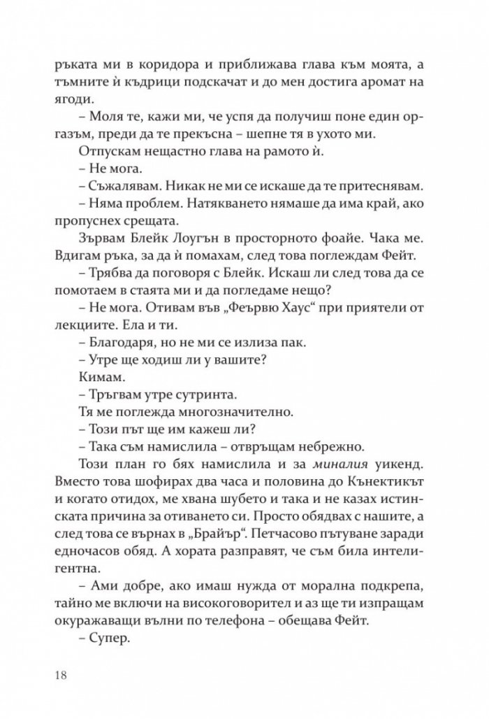 Методът на Чарли - Кн.3 Campus Diaries