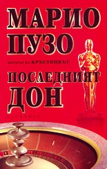 Последният дон