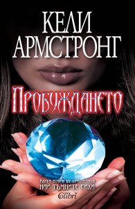 Пробуждането Кн.2 от трилогията 