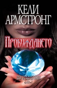 Пробуждането Кн.2 от трилогията