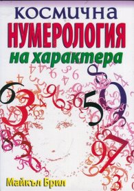 Космична нумерология на характера