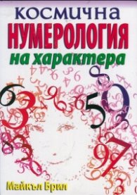 Космична нумерология на характера