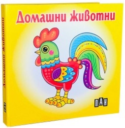 Домашни животни. Книжка хармоника