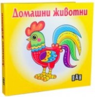 Домашни животни. Книжка хармоника