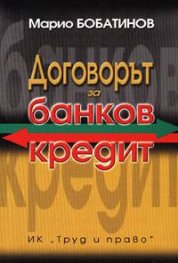 Договорът за банков кредит