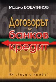 Договорът за банков кредит