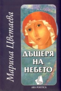 Дъщеря на небето