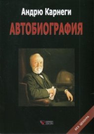 Автобиография (с илюстрации)