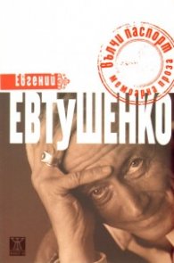 Вълчи паспорт. Мемоарна проза