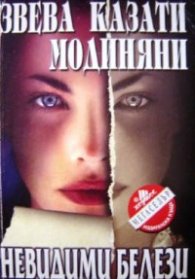 Невидими белези