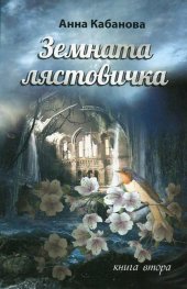 Земната лястовичка Кн.2