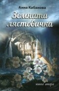 Земната лястовичка Кн.2