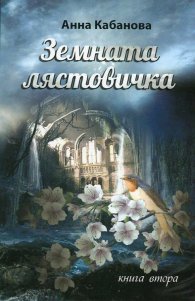 Земната лястовичка Кн.2
