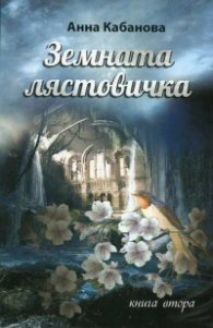 Земната лястовичка Кн.2