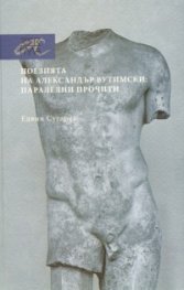 Поезията на Александър Вутимски: Паралелни прочити