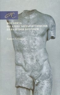Поезията на Александър Вутимски: Паралелни прочити