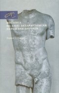 Поезията на Александър Вутимски: Паралелни прочити