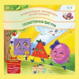 Енциклопедия математика за най-малките : геометрични фигури