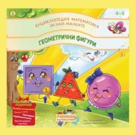 Енциклопедия математика за най-малките : геометрични фигури