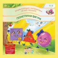 Енциклопедия математика за най-малките : геометрични фигури