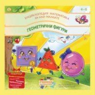 Енциклопедия математика за най-малките : геометрични фигури