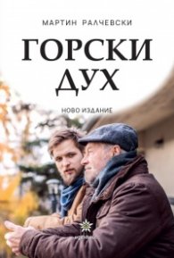 Горски дух (ново издание)
