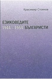 Езиковедите българисти през първото десетилетие на социализма (1944-1954)