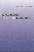 Езиковедите българисти през първото десетилетие на социализма (1944-1954)