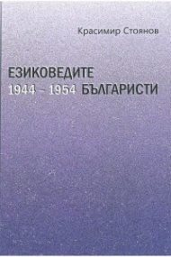 Езиковедите българисти през първото десетилетие на социализма (1944-1954)