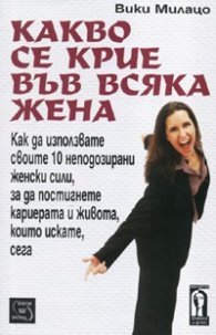 Какво се крие във всяка жена