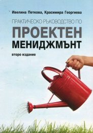 Практическо ръководство по проектен мениджмънт/ Второ издание