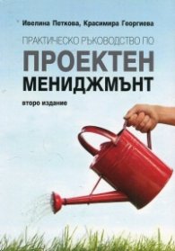 Практическо ръководство по проектен мениджмънт/ Второ издание